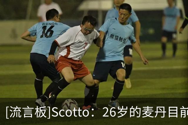 [流言板]Scotto：26岁的麦丹目前与森林狼的合同总计为4年1.24亿美元